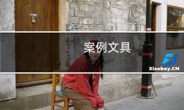 案例文具