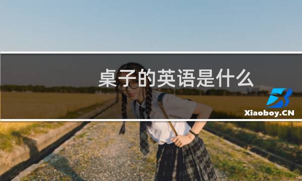 桌子的英语是什么