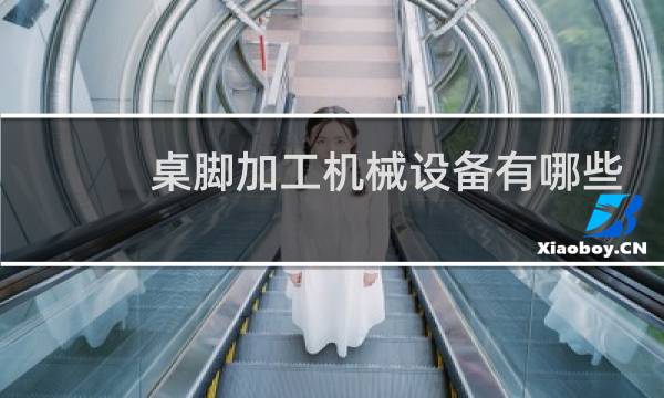 桌脚加工机械设备有哪些