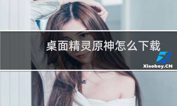 桌面精灵原神怎么下载