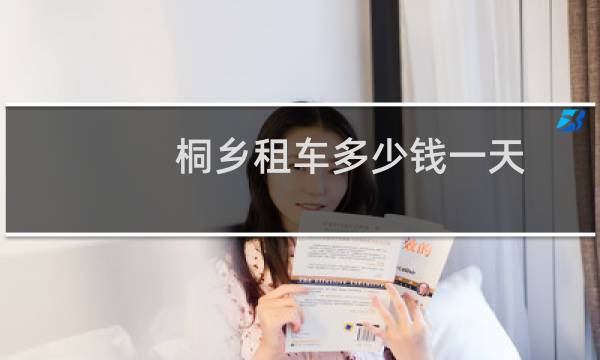 桐乡租车多少钱一天