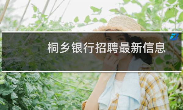 桐乡银行招聘最新信息
