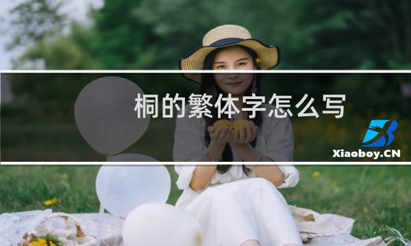 桐的繁体字怎么写