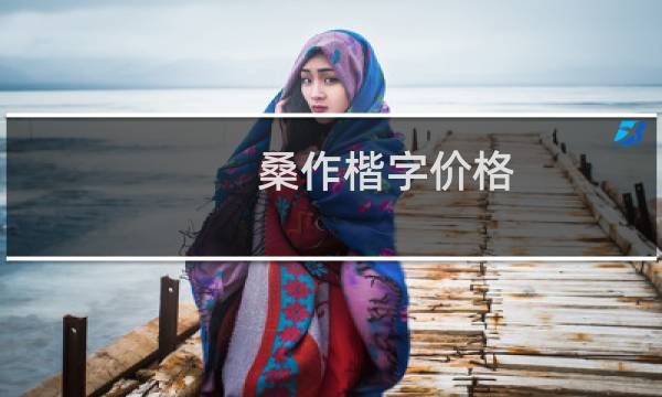 桑作楷字价格