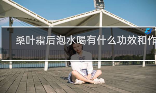 桑叶霜后泡水喝有什么功效和作用