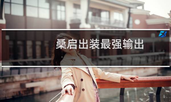 桑启出装最强输出