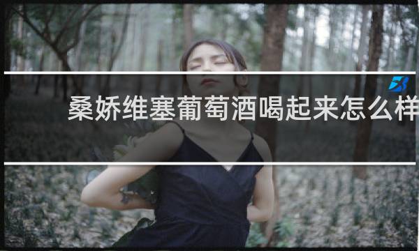 桑娇维塞葡萄酒喝起来怎么样