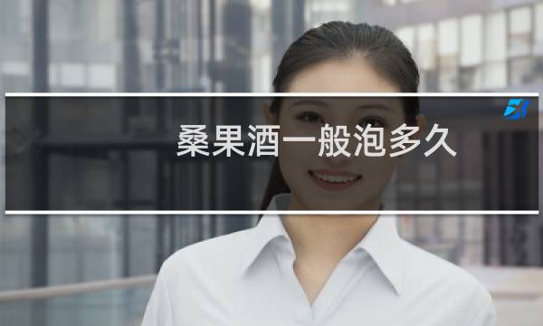 桑果酒一般泡多久
