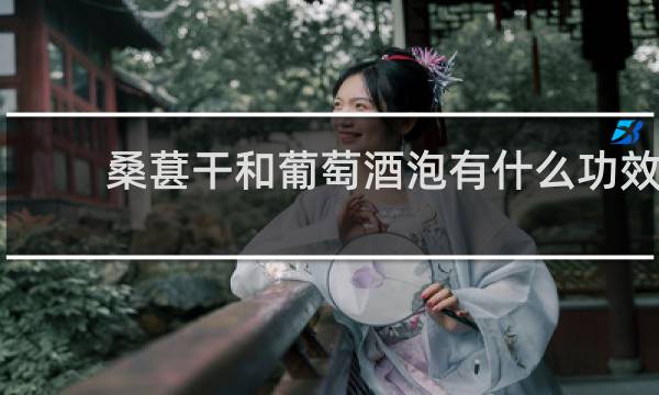 桑葚干和葡萄酒泡有什么功效