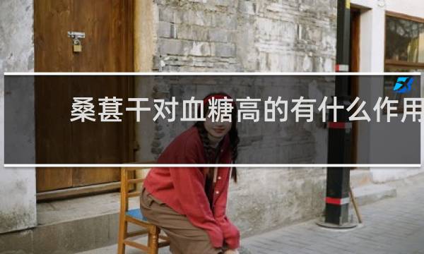 桑葚干对血糖高的有什么作用