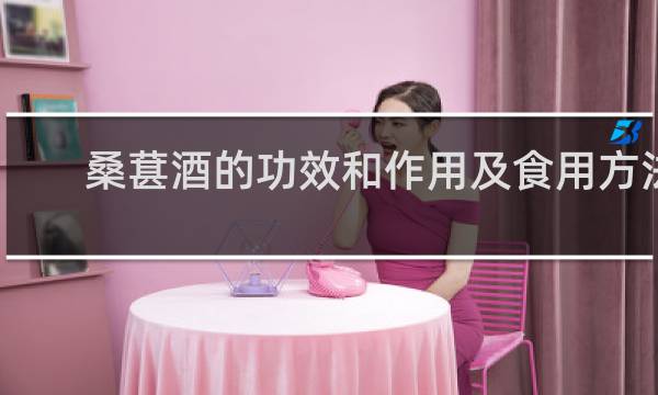 桑葚酒的功效和作用及食用方法