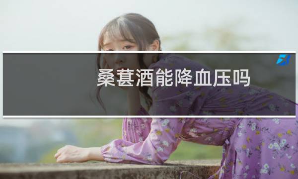 桑葚酒能降血压吗