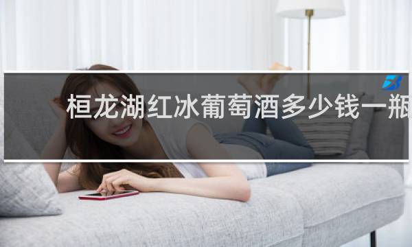 桓龙湖红冰葡萄酒多少钱一瓶