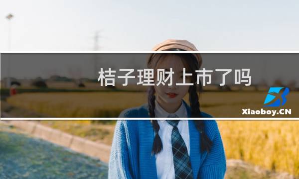 桔子理财上市了吗