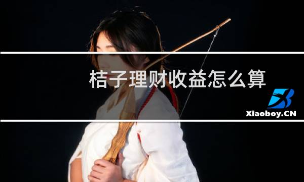 桔子理财收益怎么算