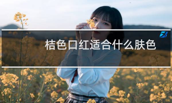 桔色口红适合什么肤色