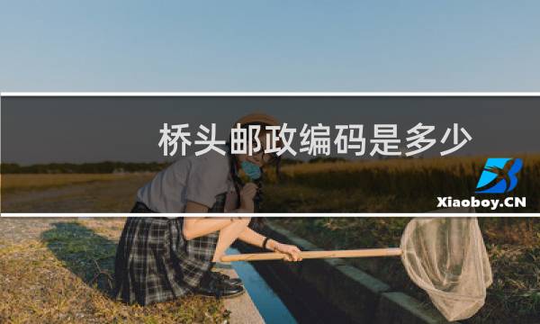 桥头邮政编码是多少