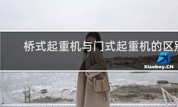 桥式起重机与门式起重机的区别