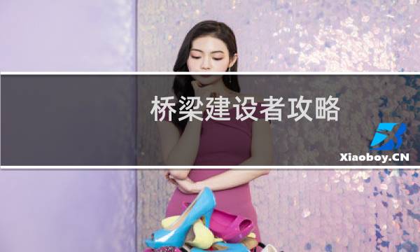 桥梁建设者攻略