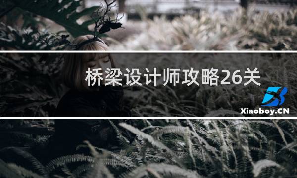 桥梁设计师攻略26关