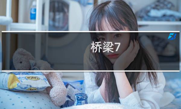 桥梁7 攻略