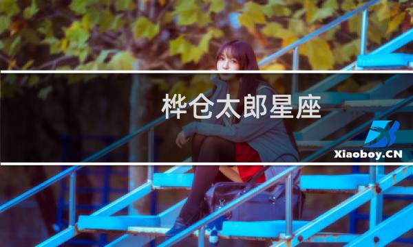 桦仓太郎星座