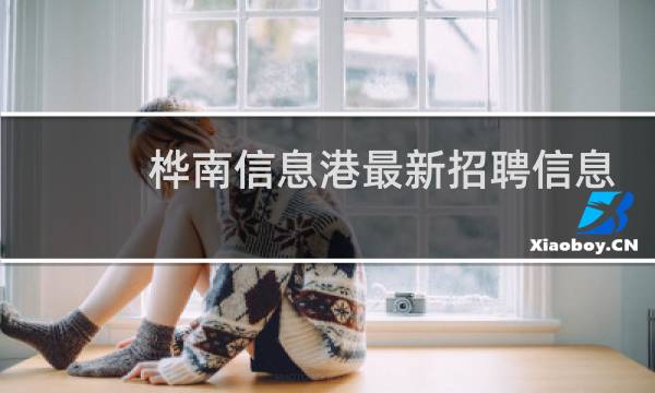 桦南信息港最新招聘信息