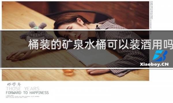 桶装的矿泉水桶可以装酒用吗