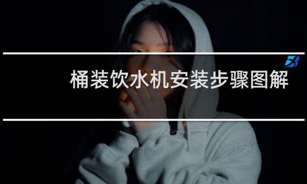 桶装饮水机安装步骤图解