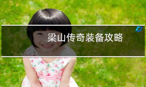梁山传奇装备攻略