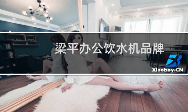 梁平办公饮水机品牌