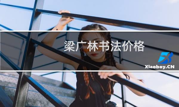 梁广林书法价格