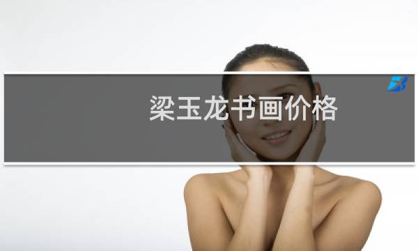 梁玉龙书画价格