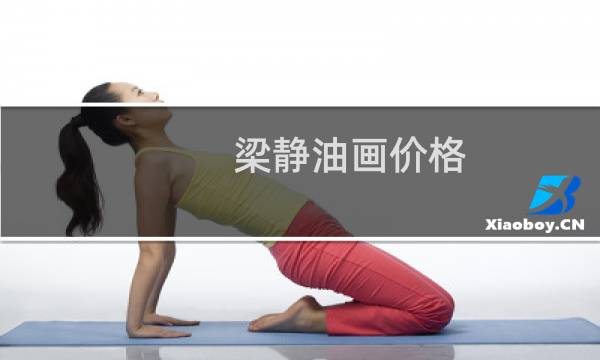 梁静油画价格