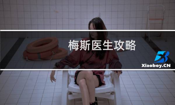 梅斯医生攻略