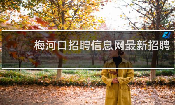 梅河口招聘信息网最新招聘