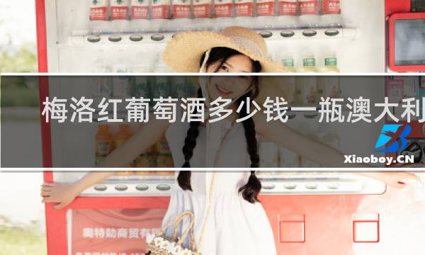 梅洛红葡萄酒多少钱一瓶澳大利亚