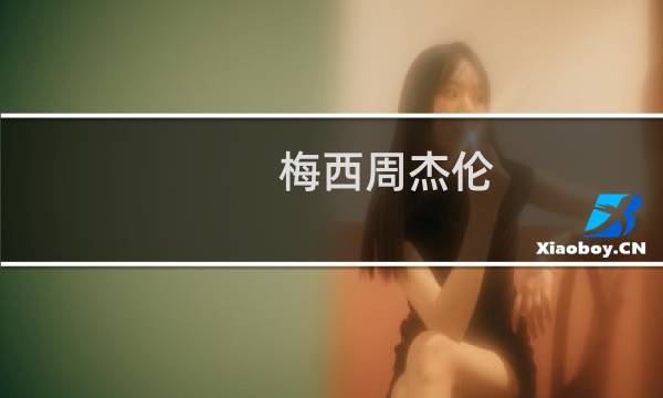 梅西周杰伦