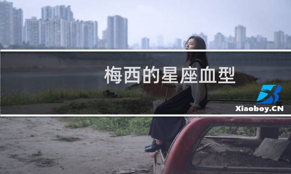 梅西的星座血型