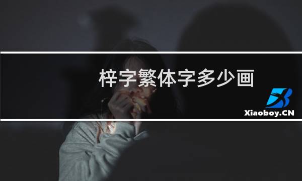 梓字繁体字多少画