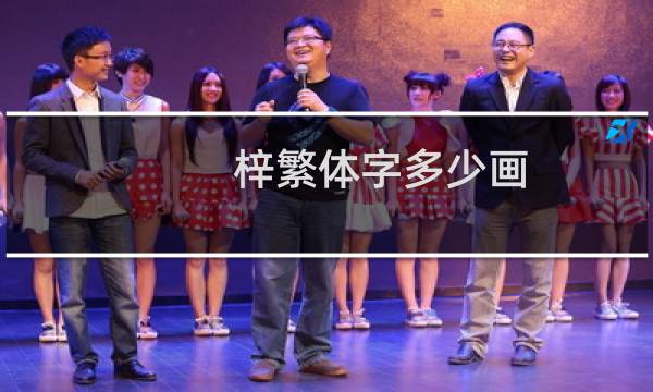 梓繁体字多少画