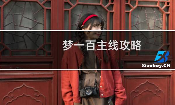 梦一百主线攻略