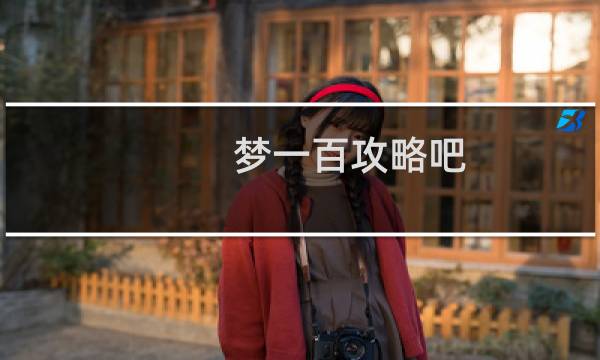 梦一百攻略吧