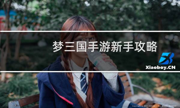 梦三国手游新手攻略
