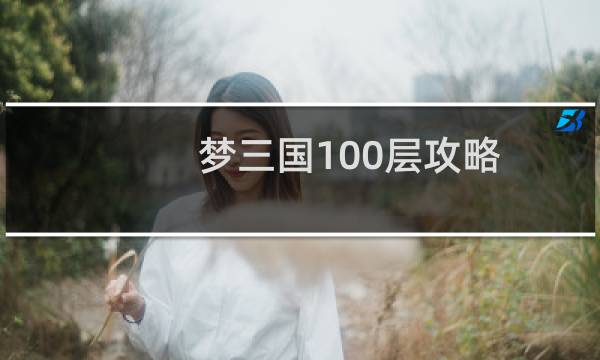 梦三国100层攻略