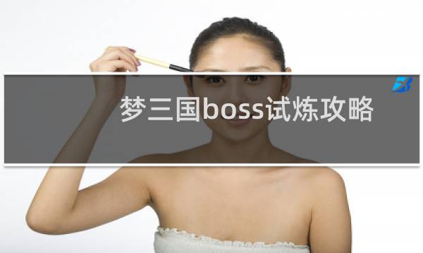 梦三国boss试炼攻略