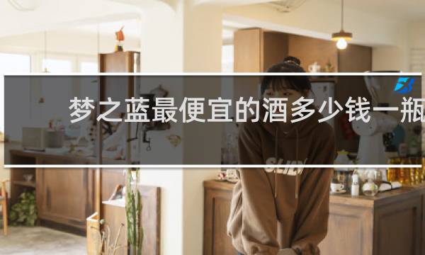 梦之蓝最便宜的酒多少钱一瓶
