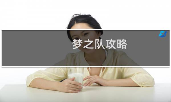 梦之队攻略