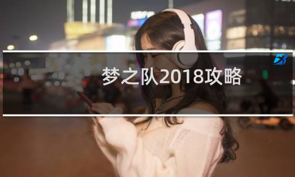 梦之队2018攻略