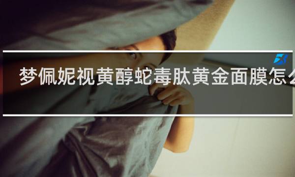 梦佩妮视黄醇蛇毒肽黄金面膜怎么样